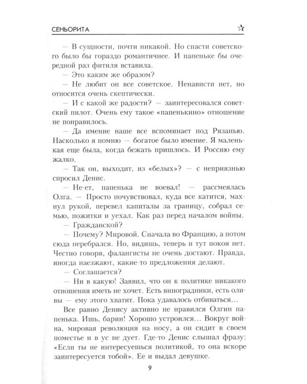 Сеньорита: роман