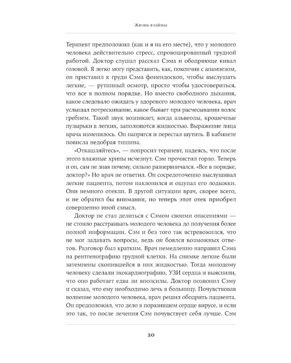 Жизнь взаймы: Рассказы врача-реаниматолога о людях, получивших второй шанс