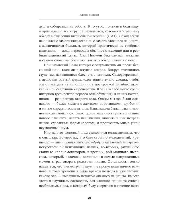 Жизнь взаймы: Рассказы врача-реаниматолога о людях, получивших второй шанс