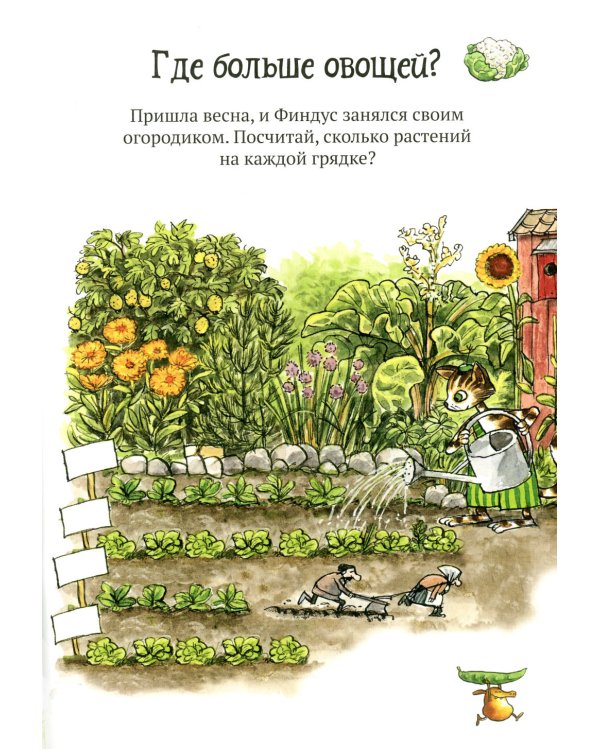 Головоломки от Петсона и Финдуса. Числа и формы