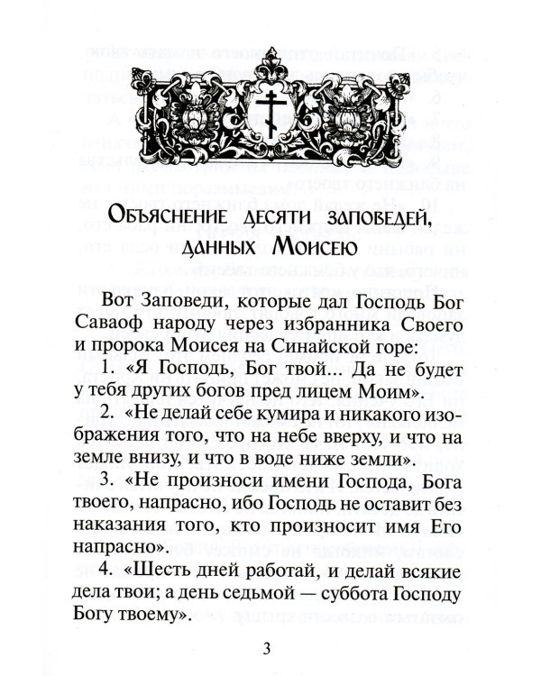 Объяснение десяти заповедей, данных Моисею