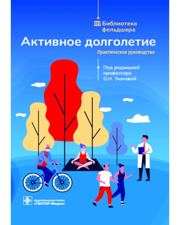 Активное долголетие: практическое руководство