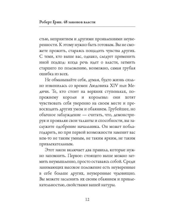 48 законов власти
