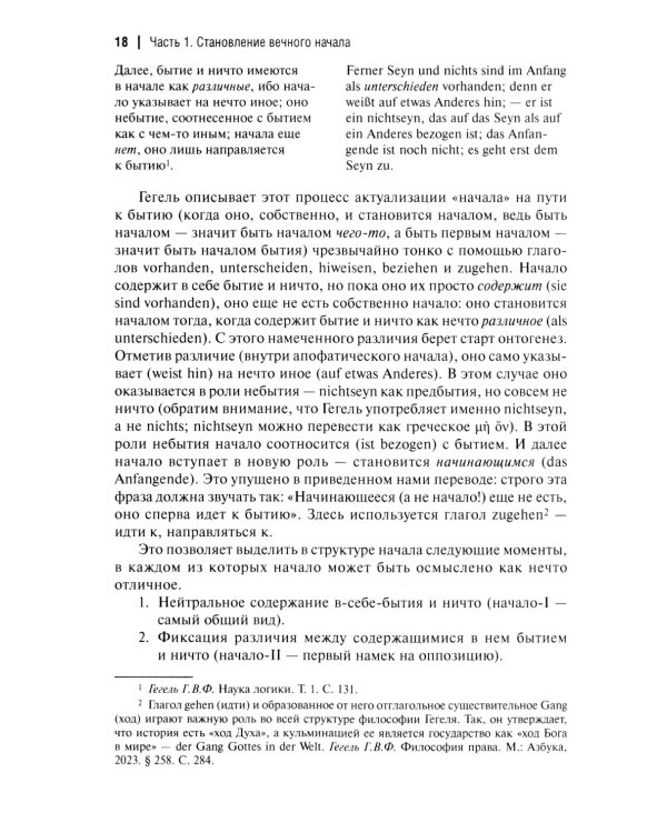 Феноменология Гегеля. Опыт трансверсальных интерпретаций