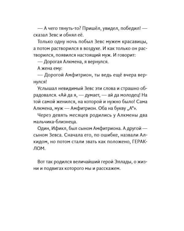 Геракл. 12 великих подвигов. Как это было на самом деле. Рассказ очевидца