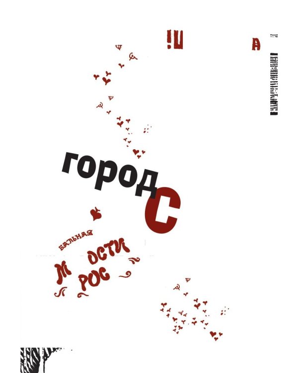 Двенадцать стульев