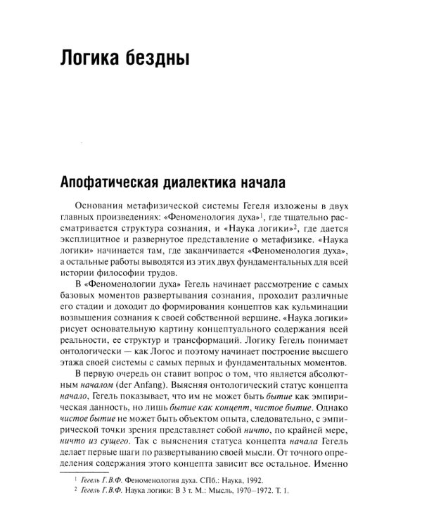 Феноменология Гегеля. Опыт трансверсальных интерпретаций
