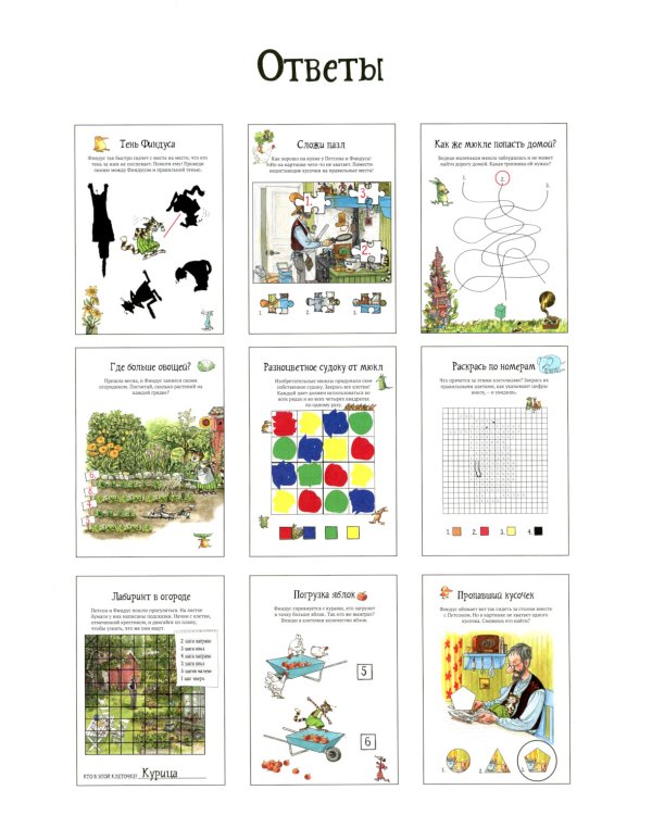 Головоломки от Петсона и Финдуса. Числа и формы