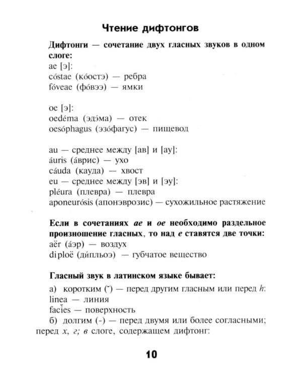 Словарь латинско-русский, русско-латинский для медицицинских колледжей. 8-е изд