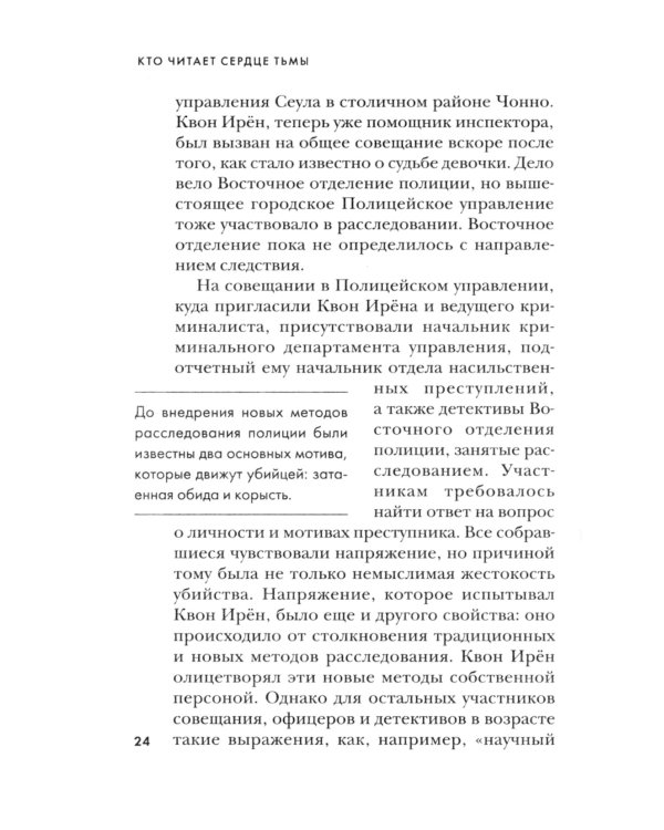 Кто читает сердце тьмы. Первый профайлер Южной Кореи в погоне за серийными убийцами