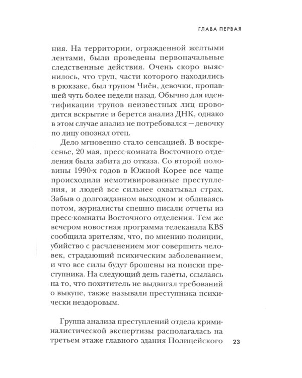 Кто читает сердце тьмы. Первый профайлер Южной Кореи в погоне за серийными убийцами
