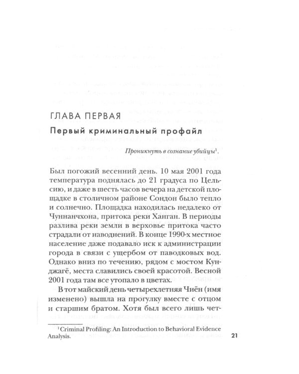 Кто читает сердце тьмы. Первый профайлер Южной Кореи в погоне за серийными убийцами