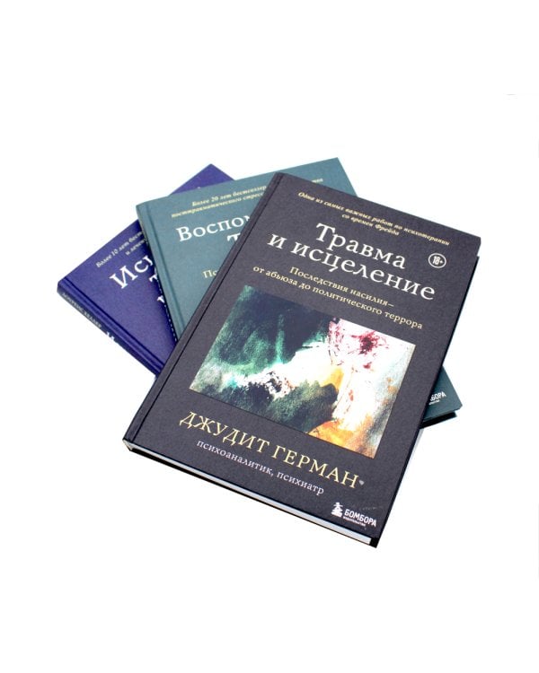 Травма и исцеление; Воспоминания тела; Исцеление травмы (комплект из 3-х книг)