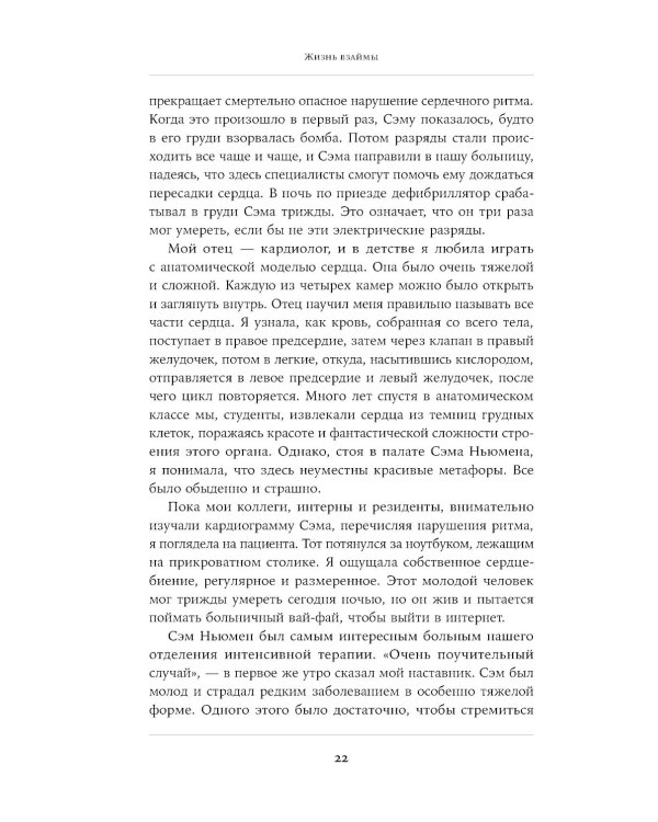 Жизнь взаймы: Рассказы врача-реаниматолога о людях, получивших второй шанс
