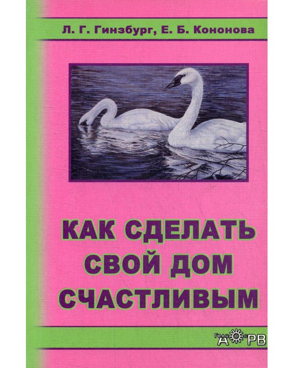 Как сделать свой дом счастливым