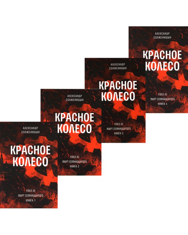 Красное колесо: Повествованье в отмеренных сроках. Т. 5,6,7,8 - Узел III: Март Семнадцатого (комплект из 4-х книг)