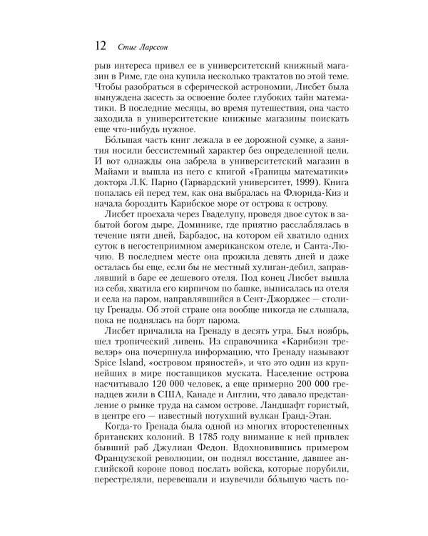 Девушка, которая играла с огнем