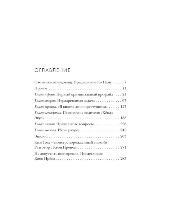Кто читает сердце тьмы. Первый профайлер Южной Кореи в погоне за серийными убийцами