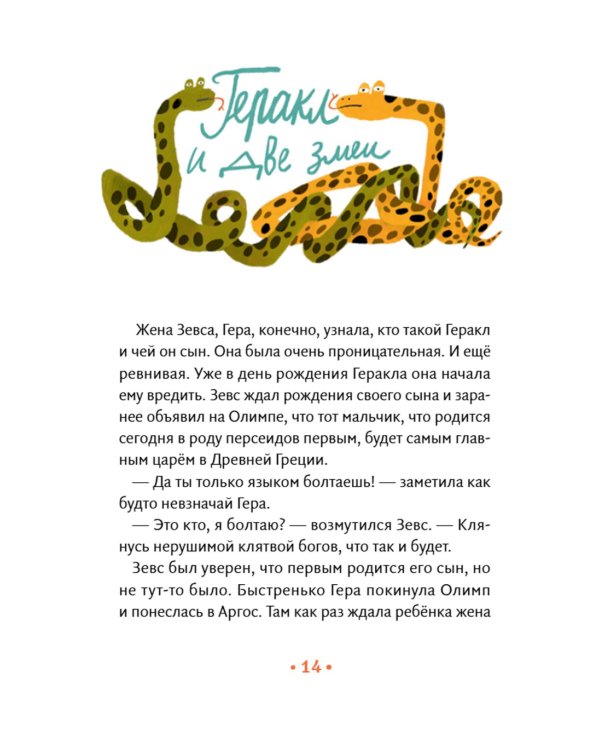 Геракл. 12 великих подвигов. Как это было на самом деле. Рассказ очевидца