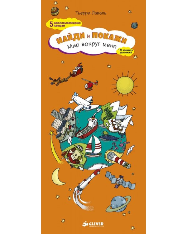 Мир вокруг меня. Найди и покажи
