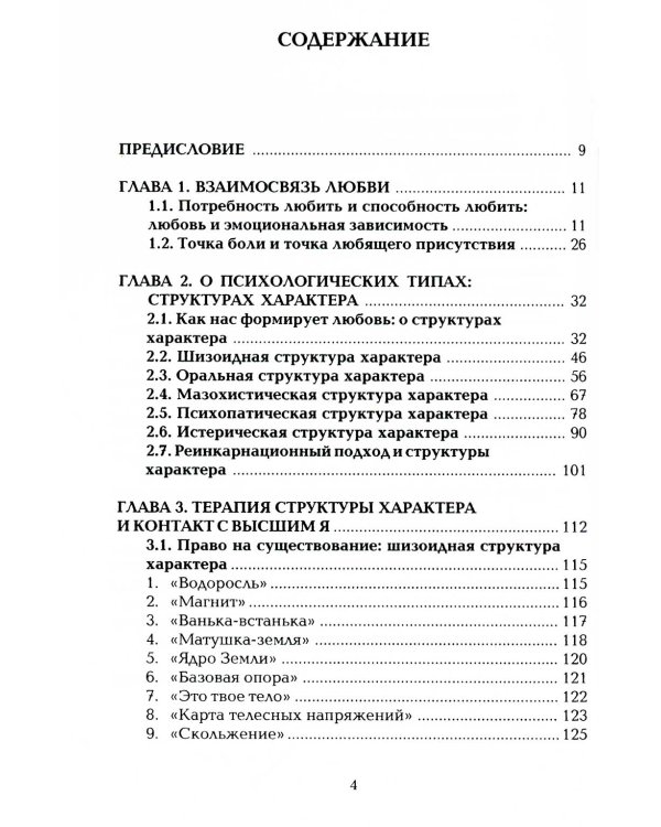 Как нас формирует любовь? О структурах характера в телесно-ориентированном подходе