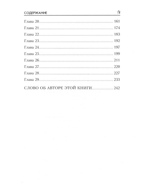 Сеньорита: роман