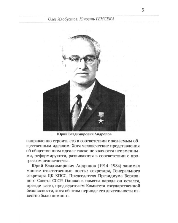 Юрий Андропов. Чекист и вождь