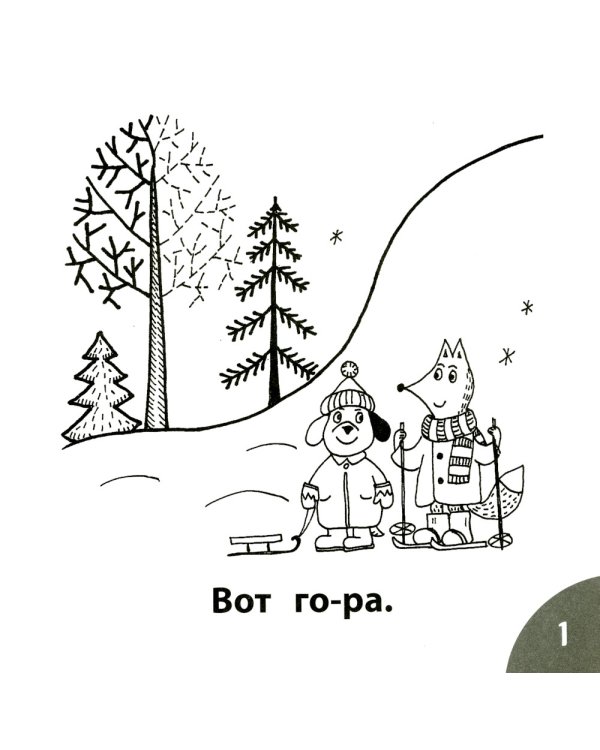 Зима в лесу. Читаем слова из 4-х букв