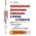 Индивидуальное - коллективное - социальное в природе и в обществе: Бегство от одиночества