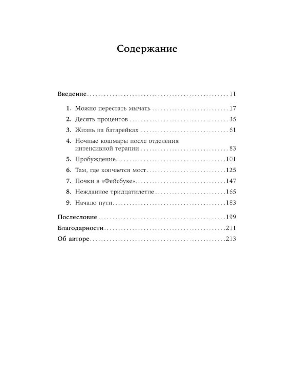 Жизнь взаймы: Рассказы врача-реаниматолога о людях, получивших второй шанс