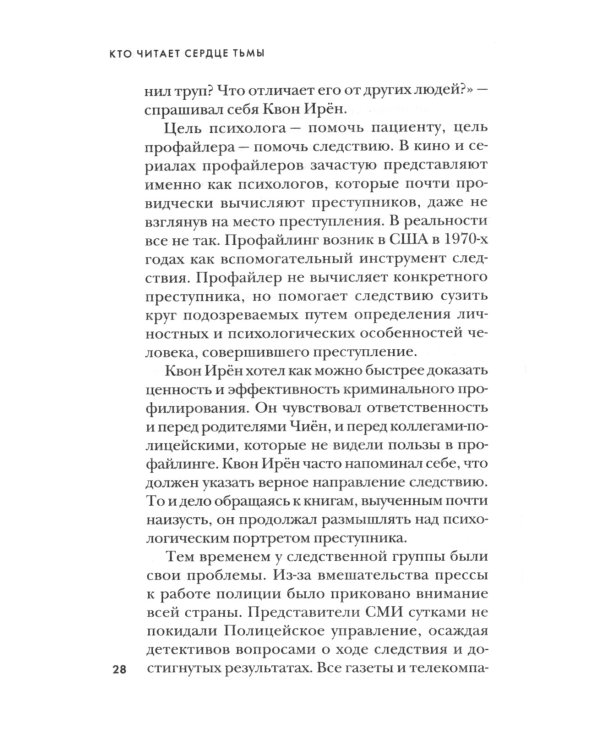 Кто читает сердце тьмы. Первый профайлер Южной Кореи в погоне за серийными убийцами