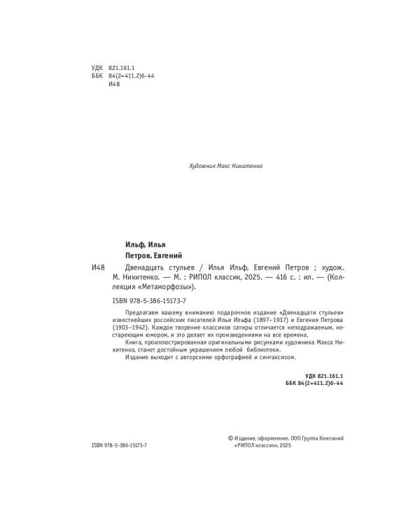 Двенадцать стульев