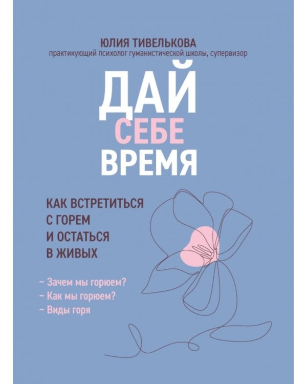 Дай себе время: как встретиться с горем и остаться в живых