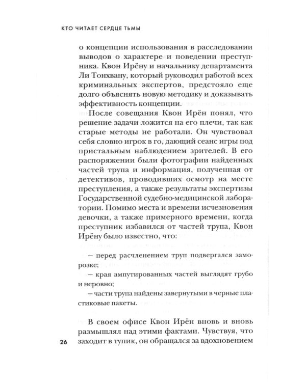 Кто читает сердце тьмы. Первый профайлер Южной Кореи в погоне за серийными убийцами