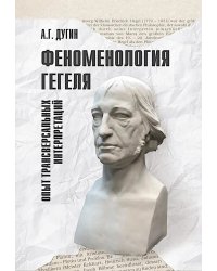 Феноменология Гегеля. Опыт трансверсальных интерпретаций