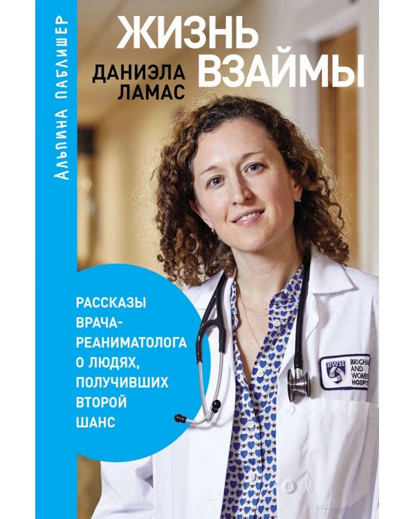 Жизнь взаймы: Рассказы врача-реаниматолога о людях, получивших второй шанс