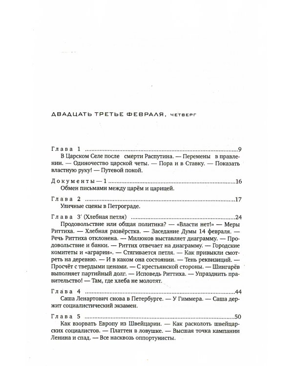 Красное колесо: Повествованье в отмеренных сроках. Т. 5,6,7,8 - Узел III: Март Семнадцатого (комплект из 4-х книг)