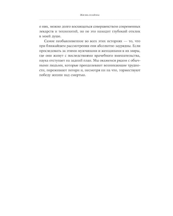 Жизнь взаймы: Рассказы врача-реаниматолога о людях, получивших второй шанс