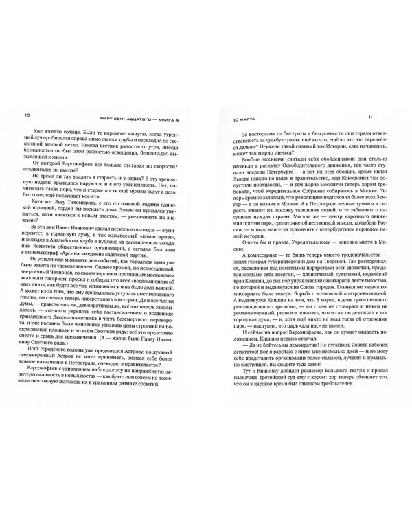 Красное колесо: Повествованье в отмеренных сроках. Т. 5,6,7,8 - Узел III: Март Семнадцатого (комплект из 4-х книг)