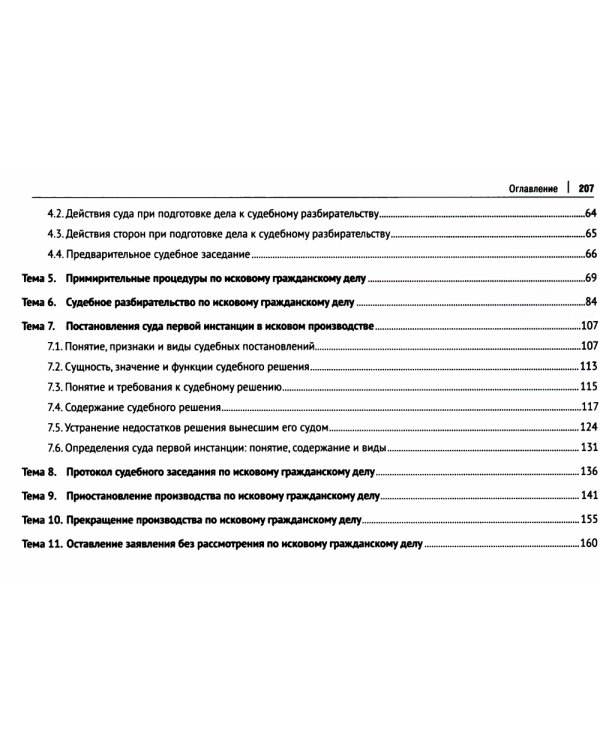 Исковое производство в суде первой инстанции. В таблицах, схемах, комментариях