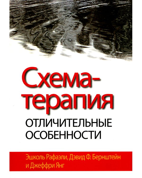 Схема-терапия: отличительные особенности