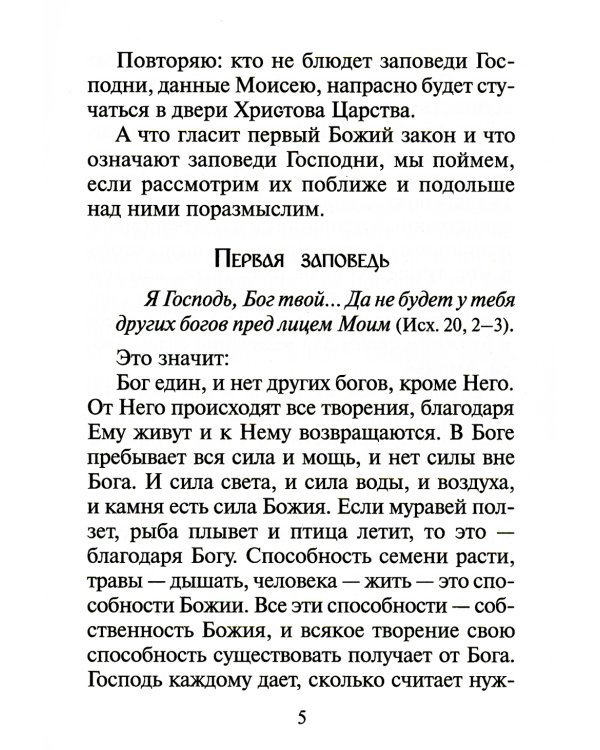 Объяснение десяти заповедей, данных Моисею