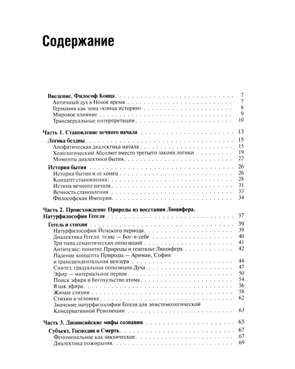 Феноменология Гегеля. Опыт трансверсальных интерпретаций