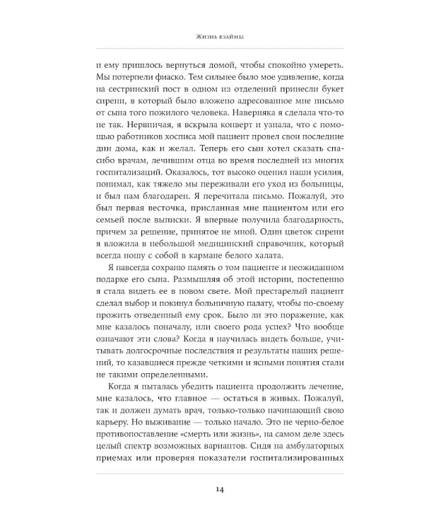 Жизнь взаймы: Рассказы врача-реаниматолога о людях, получивших второй шанс