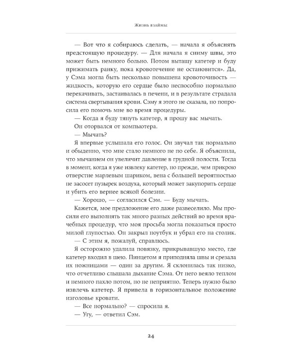 Жизнь взаймы: Рассказы врача-реаниматолога о людях, получивших второй шанс