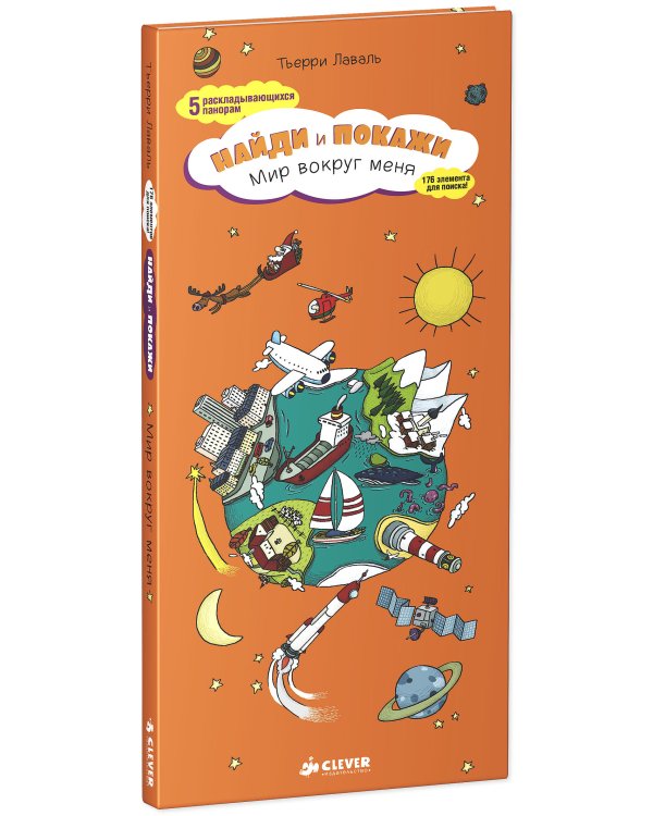 Мир вокруг меня. Найди и покажи