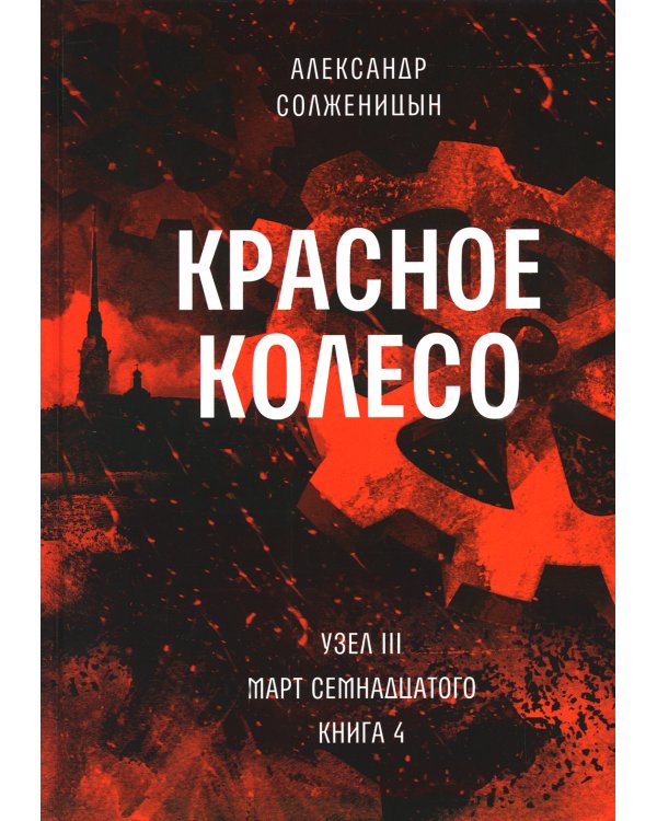 Красное колесо: Повествованье в отмеренных сроках. Т. 5,6,7,8 - Узел III: Март Семнадцатого (комплект из 4-х книг)