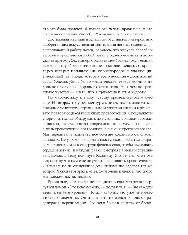 Жизнь взаймы: Рассказы врача-реаниматолога о людях, получивших второй шанс