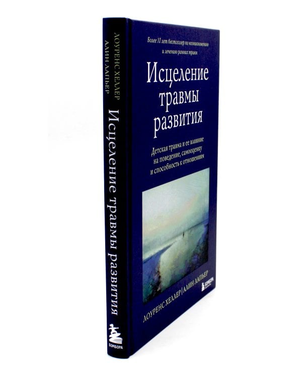 Травма и исцеление; Воспоминания тела; Исцеление травмы (комплект из 3-х книг)