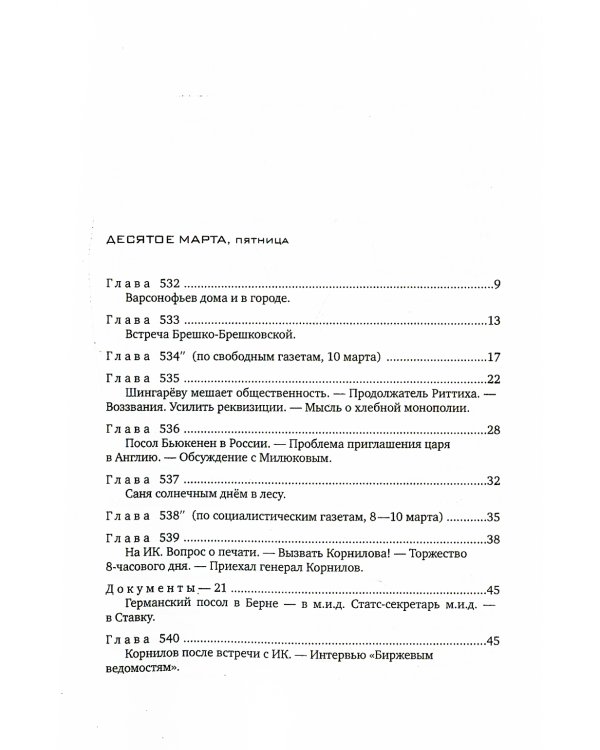 Красное колесо: Повествованье в отмеренных сроках. Т. 5,6,7,8 - Узел III: Март Семнадцатого (комплект из 4-х книг)